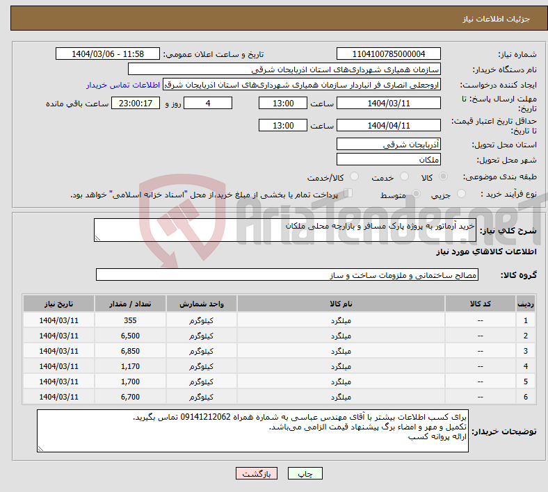تصویر کوچک آگهی نیاز انتخاب تامین کننده-خرید آرماتور به پروژه پارک مسافر و بازارچه محلی ملکان