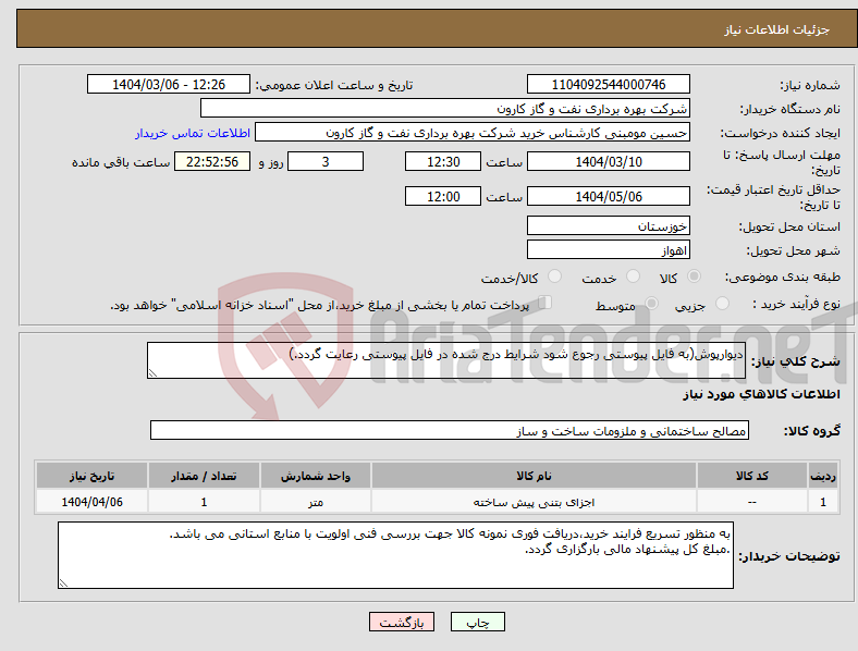 تصویر کوچک آگهی نیاز انتخاب تامین کننده-دیوارپوش(به فایل پیوستی رجوع شود شرایط درج شده در فایل پیوستی رعایت گردد.)
