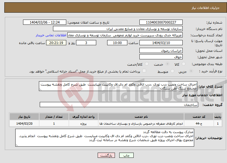 تصویر کوچک آگهی نیاز انتخاب تامین کننده-اجرای ساخت ونصب درب توری ،درب اتاقی وکمد ام دی اف وکابینت میبایست طبق شرح کامل ونقشه پیوست مجتمع سنگ آهن سنگان