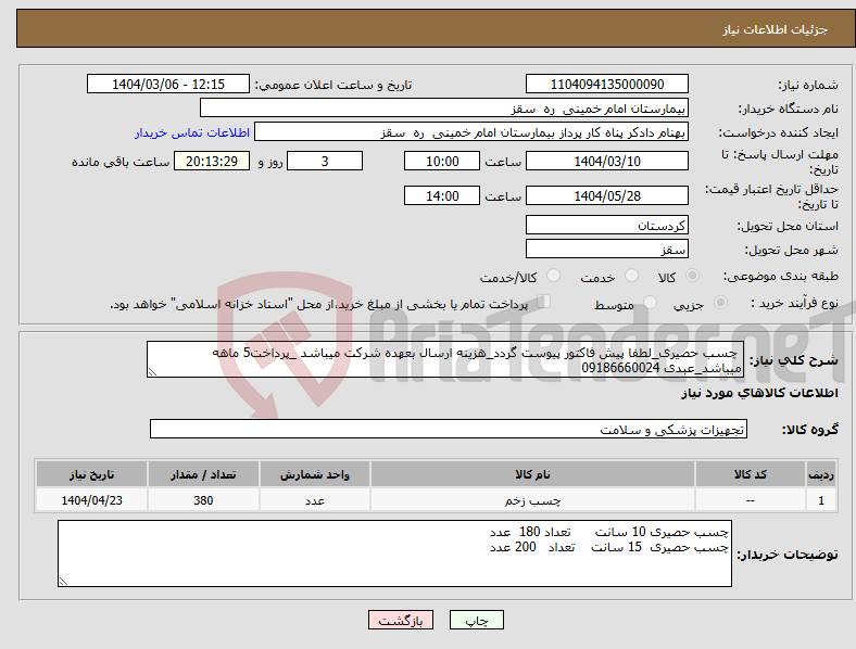 تصویر کوچک آگهی نیاز انتخاب تامین کننده- چسب حصیری_لطفا پیش فاکتور پیوست گردد_هزینه ارسال بعهده شرکت میباشد _پرداخت5 ماهه میباشد_عبدی 09186660024