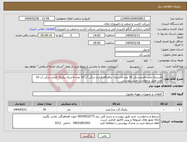 تصویر کوچک آگهی نیاز انتخاب تامین کننده-لاستیک تخت فشارشکن 10 عدد-لاستیک دیافراگم فشار شکن آب 10 عدد-لاسیک پکینگ فشار شکن آب 10 عدد طبق درخواست خرید پیوستی