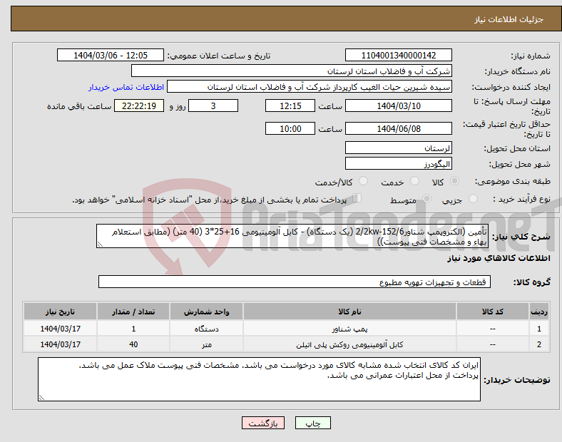 تصویر کوچک آگهی نیاز انتخاب تامین کننده-تأمین (الکتروپمپ شناور2/2kw-152/6 (یک دستگاه) - کابل آلومینیومی 16+25*3 (40 متر) (مطابق استعلام بهاء و مشخصات فنی پیوست))