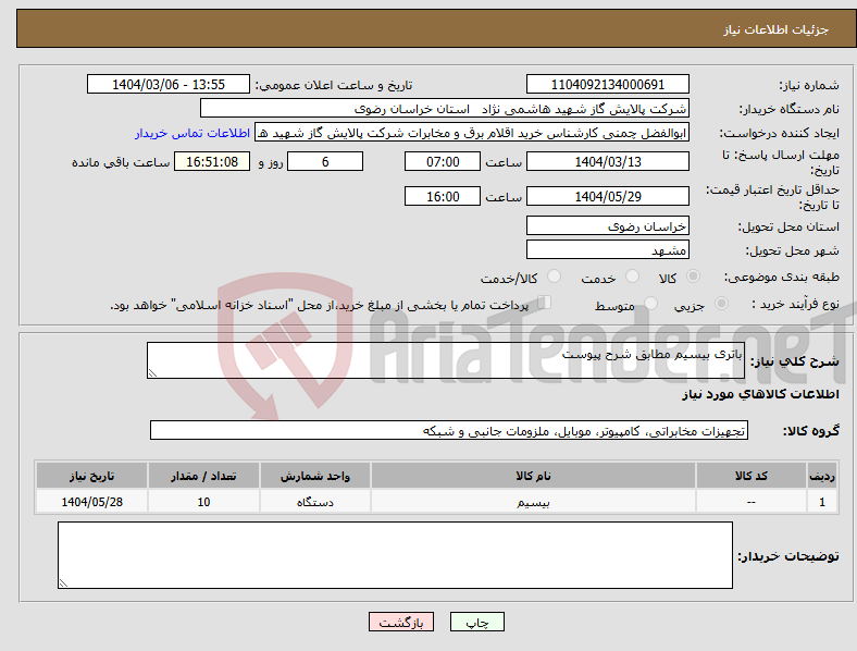 تصویر کوچک آگهی نیاز انتخاب تامین کننده-باتری بیسیم مطابق شرح پیوست