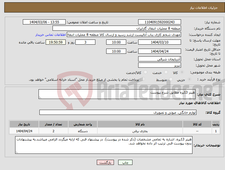 تصویر کوچک آگهی نیاز انتخاب تامین کننده-هیتر 13پره مطابق شرح پیوست