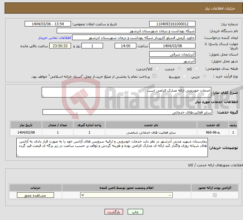 تصویر کوچک آگهی نیاز انتخاب تامین کننده-خدمات خودرویی ارائه مدارک الزامی است 