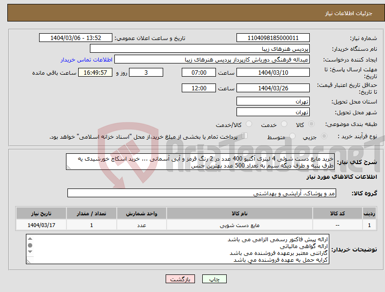 تصویر کوچک آگهی نیاز انتخاب تامین کننده-خرید مایع دست شوئی 4 لیتری آگتیو 400 عدد در 2 رنگ قرمز و آبی آسمانی ،،، خرید اسکاج خورشیدی یه طرف پنبه و طرف دیگه سیم به تعداد 500 عدد بهترین جنس 