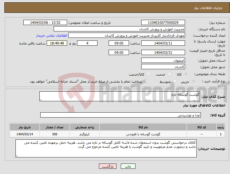 تصویر کوچک آگهی نیاز انتخاب تامین کننده-گوشت گوساله تازه