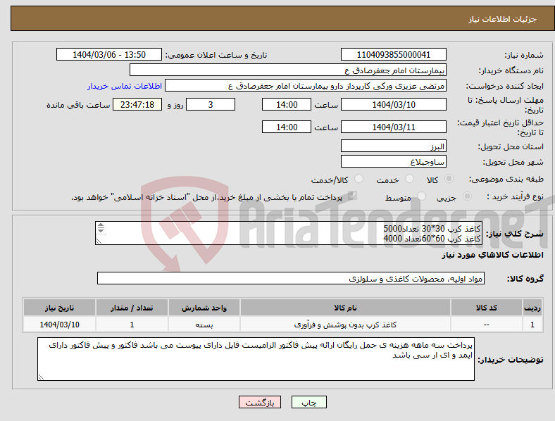 تصویر کوچک آگهی نیاز انتخاب تامین کننده-کاغذ کرپ 30*30 تعداد5000 کاغذ کرپ 60*60تعداد 4000 کاغذ کرپ 120*120تعداد 3000عدد