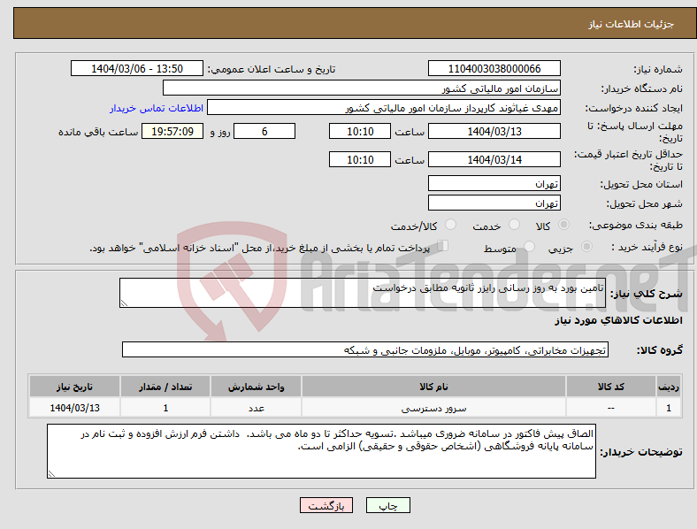 تصویر کوچک آگهی نیاز انتخاب تامین کننده-تامین بورد به روز رسانی رایزر ثانویه مطابق درخواست