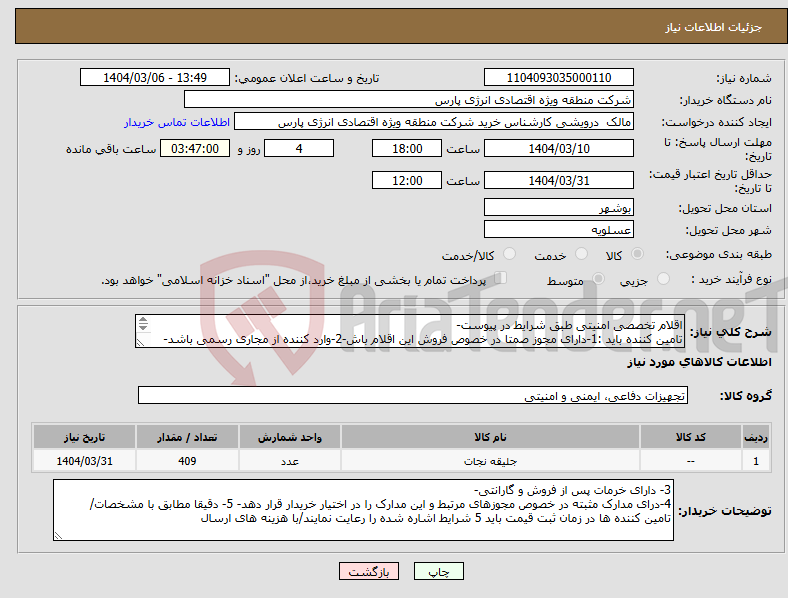 تصویر کوچک آگهی نیاز انتخاب تامین کننده-اقلام تخصصی امنیتی طبق شرایط در پیوست- تامین کننده باید :1-دارای مجوز صمتا در خصوص فروش این اقلام باش-2-وارد کننده از مجاری رسمی باشد-