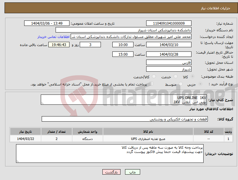تصویر کوچک آگهی نیاز انتخاب تامین کننده-UPS ONLINE 1KV یوپی اس آنلاین 1KV