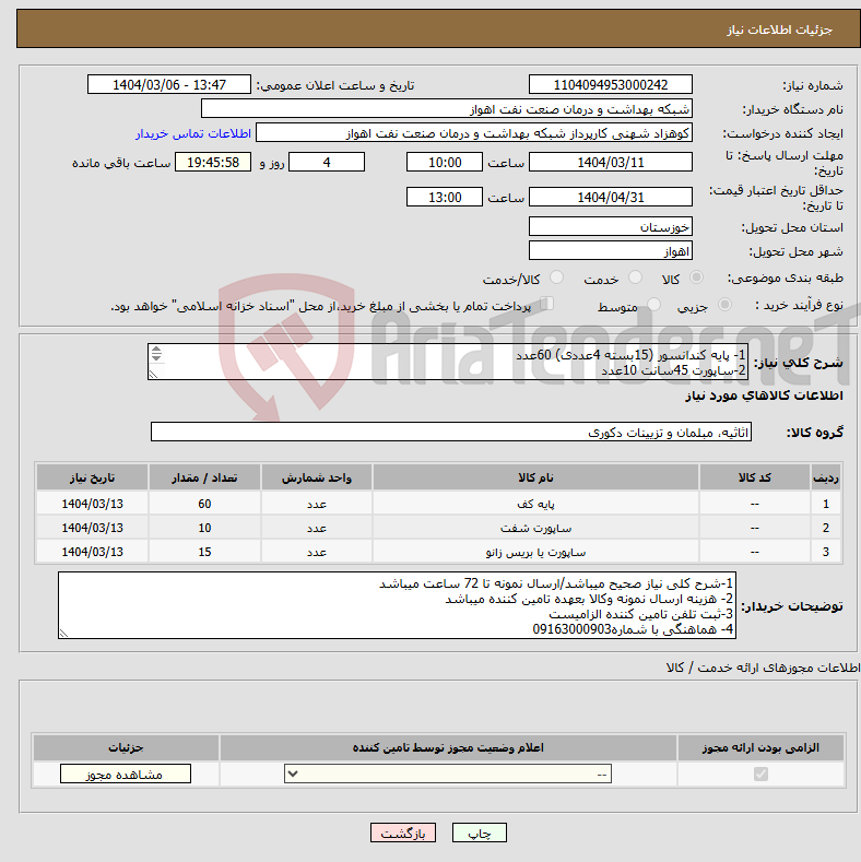 تصویر کوچک آگهی نیاز انتخاب تامین کننده-1- پایه کندانسور (15بسته 4عددی) 60عدد 2-ساپورت 45سانت 10عدد 3-ساپورت 55سانت 15غدد