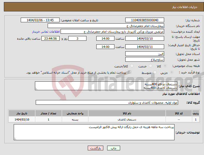 تصویر کوچک آگهی نیاز انتخاب تامین کننده-دستمال دو قلو 400بسته دستمال کاغذی 400بسته 