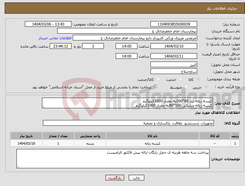 تصویر کوچک آگهی نیاز انتخاب تامین کننده-کیسه زباله زرد 80*100به مقدار 1000کیلوگرم کیسه زباله مشکی 100*80به مقدار 1000کیلوگرم 