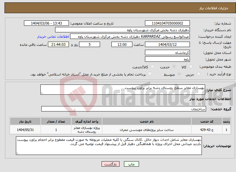 تصویر کوچک آگهی نیاز انتخاب تامین کننده-بهسازی معابر سطح روستای دشه برابر برآورد پیوست 
