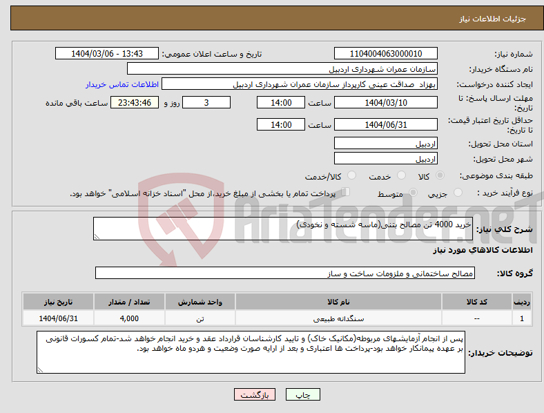 تصویر کوچک آگهی نیاز انتخاب تامین کننده-خرید 4000 تن مصالح بتنی(ماسه شسته و نخودی) 