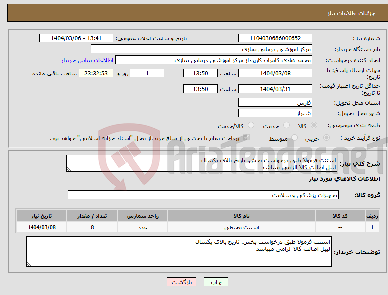 تصویر کوچک آگهی نیاز انتخاب تامین کننده-استنت فرمولا طبق درخواست بخش. تاریخ بالای یکسال لیبل اصالت کالا الزامی میباشد 