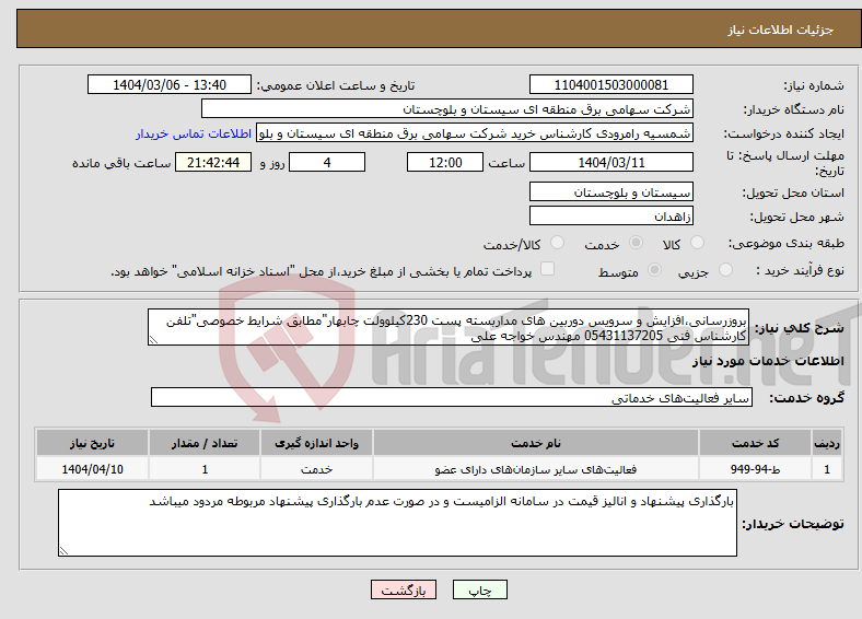 تصویر کوچک آگهی نیاز انتخاب تامین کننده-بروزرسانی،افزایش و سرویس دوربین های مداربسته پست 230کیلوولت چابهار"مطابق شرایط خصوصی"تلفن کارشناس فنی 05431137205 مهندس خواجه علی