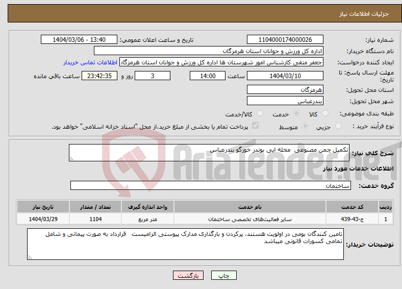 تصویر کوچک آگهی نیاز انتخاب تامین کننده-تکمیل چمن مصنوعی مخله ایی بوندر خورگو بندرعباس