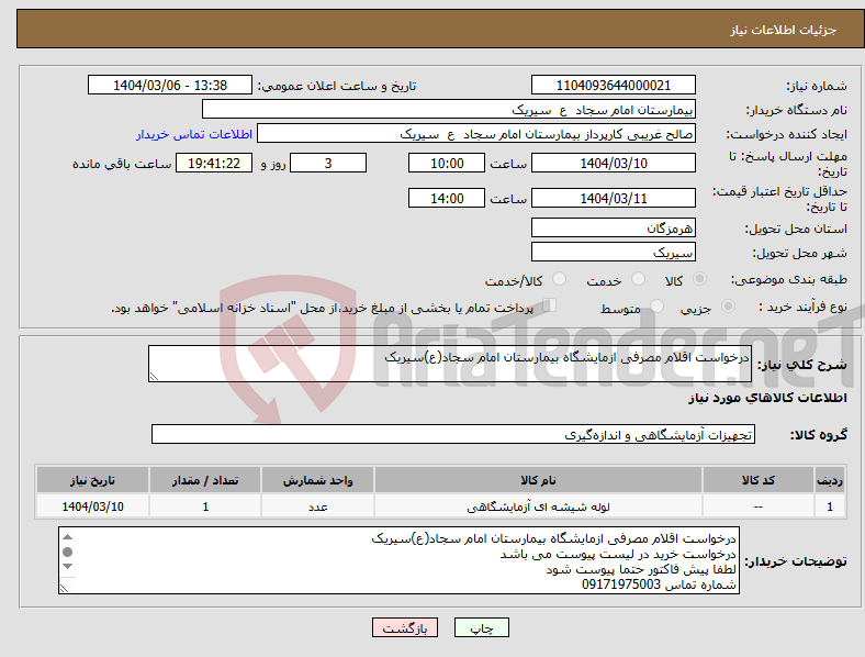 تصویر کوچک آگهی نیاز انتخاب تامین کننده-درخواست اقلام مصرفی ازمایشگاه بیمارستان امام سجاد(ع)سیریک 