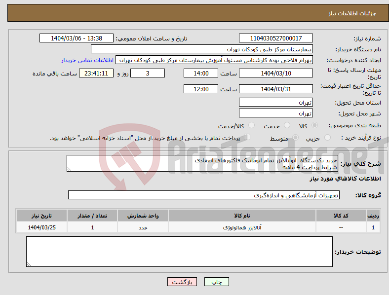 تصویر کوچک آگهی نیاز انتخاب تامین کننده-خرید یکدستگاه اتوآنالایزر تمام اتوماتیک فاکتورهای انعقادی شرایط پرداخت 4 ماهه