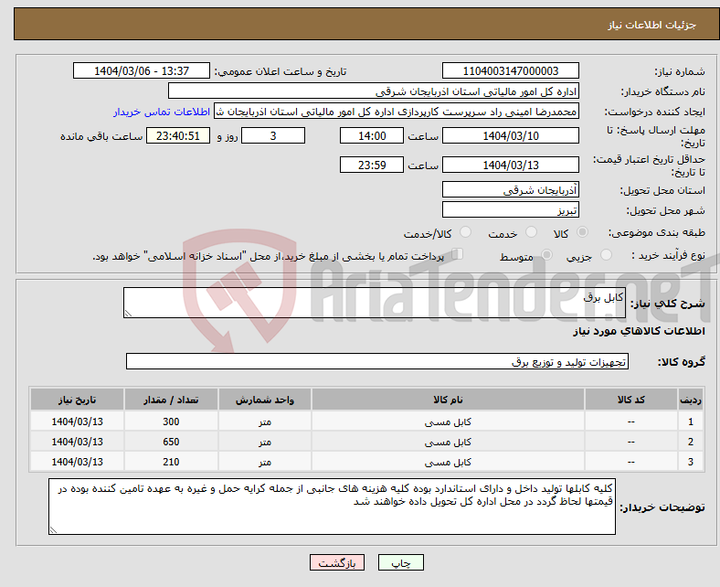 تصویر کوچک آگهی نیاز انتخاب تامین کننده-کابل برق 