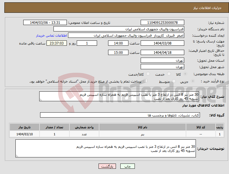 تصویر کوچک آگهی نیاز انتخاب تامین کننده-30 متر بنر 8 انس در ارتفاع 3 متر با نصب اسپیس فریم به همراه سازه اسپیس فریم تسویه 45 روز کاری بعد از نصب
