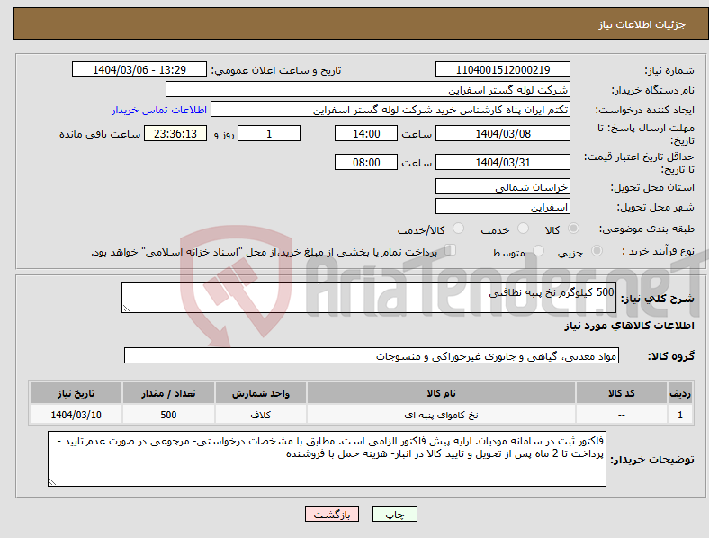 تصویر کوچک آگهی نیاز انتخاب تامین کننده-500 کیلوگرم نخ پنبه نظافتی