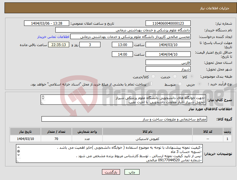 تصویر کوچک آگهی نیاز انتخاب تامین کننده--جهت خوابگاه های دانشجویی دانشگاه علوم پزشکی شیراز -تحویل شیراز -انبار معاونت داشجویی با اجرت نصب 