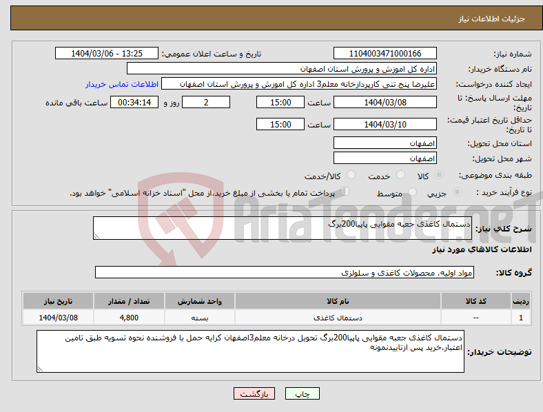 تصویر کوچک آگهی نیاز انتخاب تامین کننده-دستمال کاغذی جعبه مقوایی پاپیا200برگ