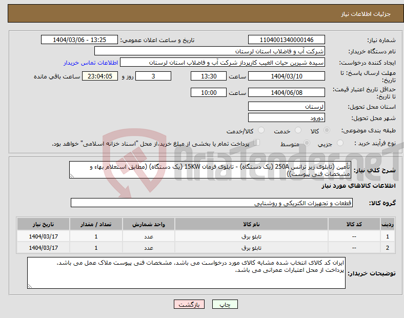 تصویر کوچک آگهی نیاز انتخاب تامین کننده-تأمین (تابلوی زیر ترانس 250A (یک دستگاه) - تابلوی فرمان 15KW (یک دستگاه) (مطابق استعلام بهاء و مشخصات فنی پیوست))