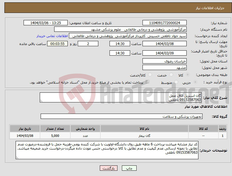 تصویر کوچک آگهی نیاز انتخاب تامین کننده-گان استریل اتاق عمل 09153587063 ناطقی