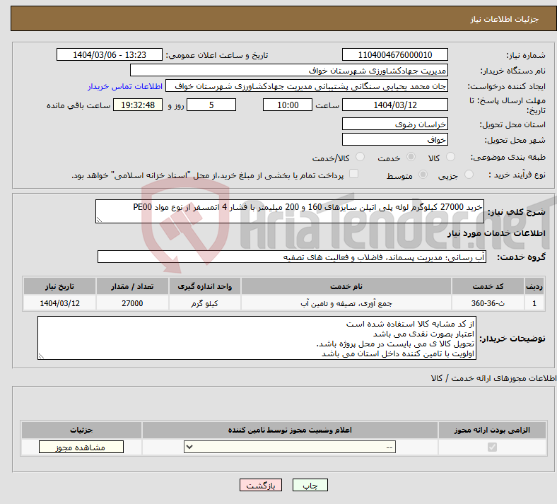 تصویر کوچک آگهی نیاز انتخاب تامین کننده-خرید 27000 کیلوگرم لوله پلی اتیلن سایزهای 160 و 200 میلیمتر با فشار 4 اتمسفر از نوع مواد PE00