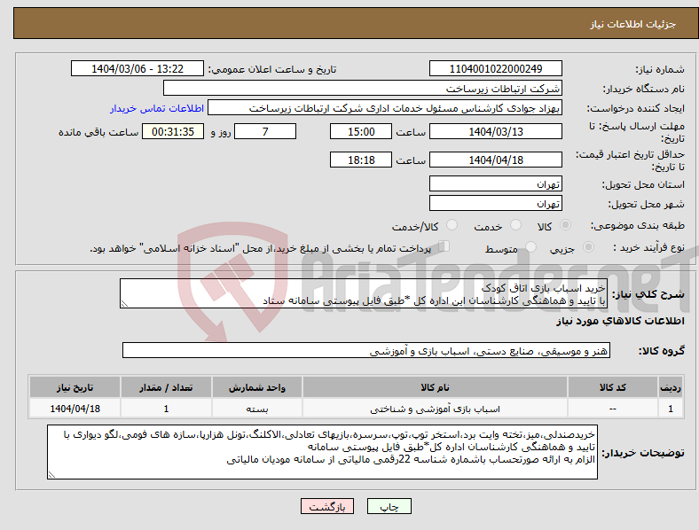 تصویر کوچک آگهی نیاز انتخاب تامین کننده-خرید اسباب بازی اتاق کودک با تایید و هماهنگی کارشناسان این اداره کل *طبق فایل پیوستی سامانه ستاد