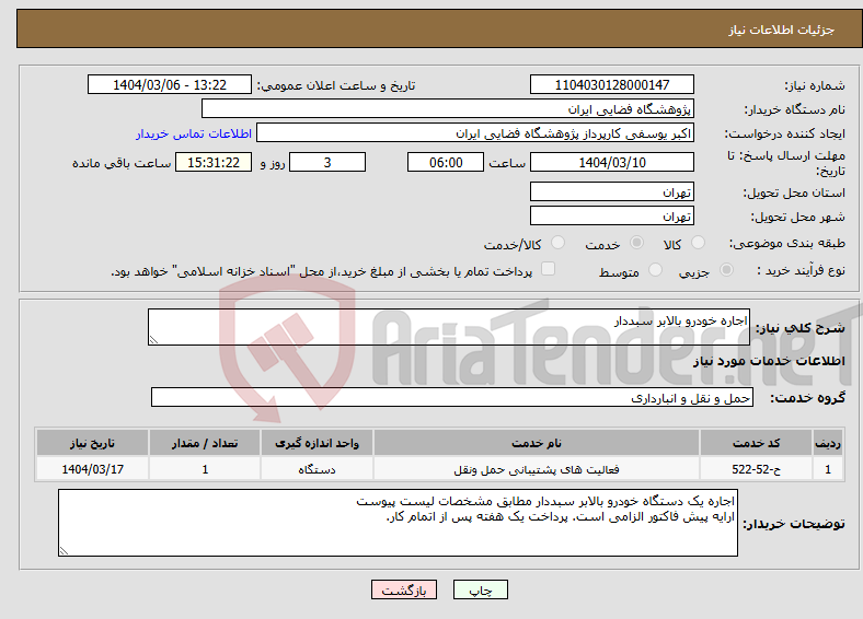 تصویر کوچک آگهی نیاز انتخاب تامین کننده-اجاره خودرو بالابر سبددار