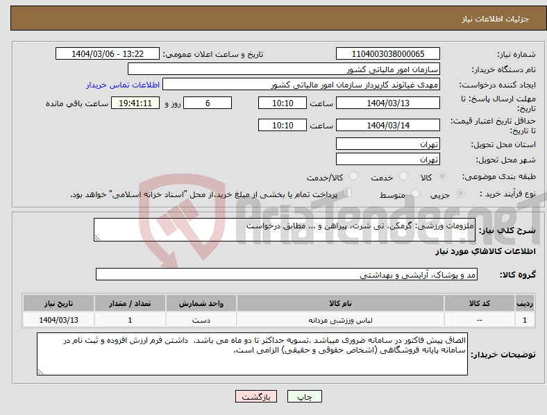 تصویر کوچک آگهی نیاز انتخاب تامین کننده-ملزومات ورزشی: گرمکن، تی شرت، پیراهن و ... مطابق درخواست