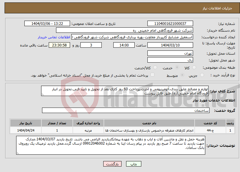تصویر کوچک آگهی نیاز انتخاب تامین کننده-لوازم و مصالح عایق بندی،آلومینیومی و اجرت،پرداخت 60 روز کاری بعد از تحویل و تایید فنی،تحویل در انبار فرودگاه امام خمینی(ره)،طبق فایل پیوست