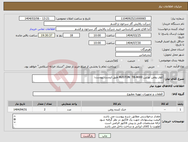 تصویر کوچک آگهی نیاز انتخاب تامین کننده-کولر روغن توربین RUSTON TB-4000 طبق لیست پیوست: