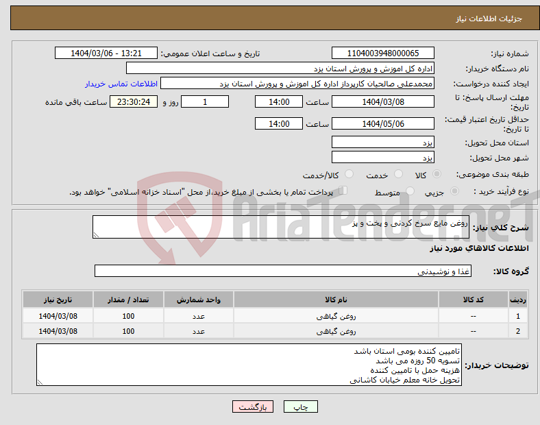 تصویر کوچک آگهی نیاز انتخاب تامین کننده-روغن مایع سرخ کردنی و پخت و پز 