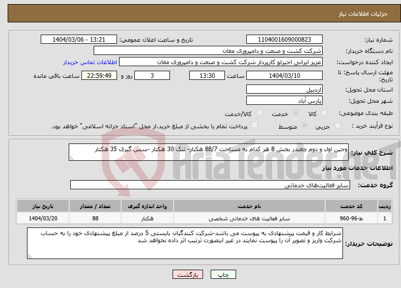 تصویر کوچک آگهی نیاز انتخاب تامین کننده-وجین اول و دوم چغندر بخش 8 هر کدام به مساحت 88/7 هکتار- تنک 30 هکتار -سس گیری 35 هکتار