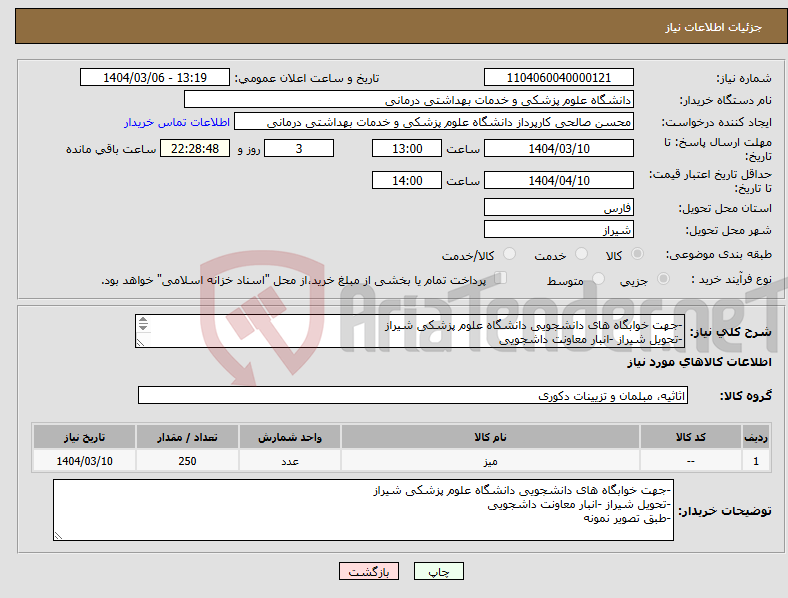 تصویر کوچک آگهی نیاز انتخاب تامین کننده--جهت خوابگاه های دانشجویی دانشگاه علوم پزشکی شیراز -تحویل شیراز -انبار معاونت داشجویی 