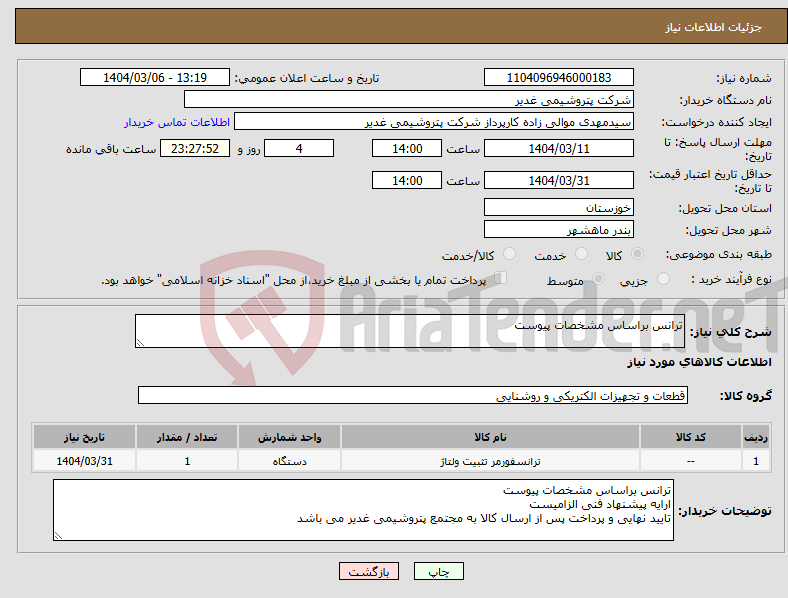 تصویر کوچک آگهی نیاز انتخاب تامین کننده-ترانس براساس مشخصات پیوست 