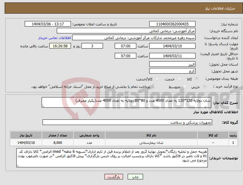 تصویر کوچک آگهی نیاز انتخاب تامین کننده-شان دولایه 120*120 به تعداد 4000 عدد و 80*80 دولایه به تعداد 4000 عدد(یکبار مصرف)