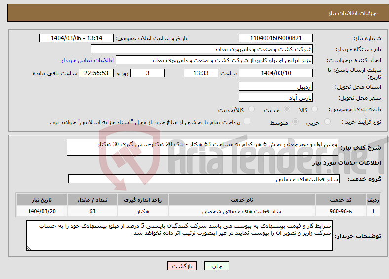 تصویر کوچک آگهی نیاز انتخاب تامین کننده-وجین اول و دوم چغندر بخش 6 هر کدام به مساحت 63 هکتار - تنک 20 هکتار-سس گیری 30 هکتار