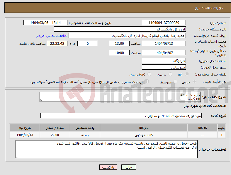 تصویر کوچک آگهی نیاز انتخاب تامین کننده-خرید کاغذ A5 80 گرمی