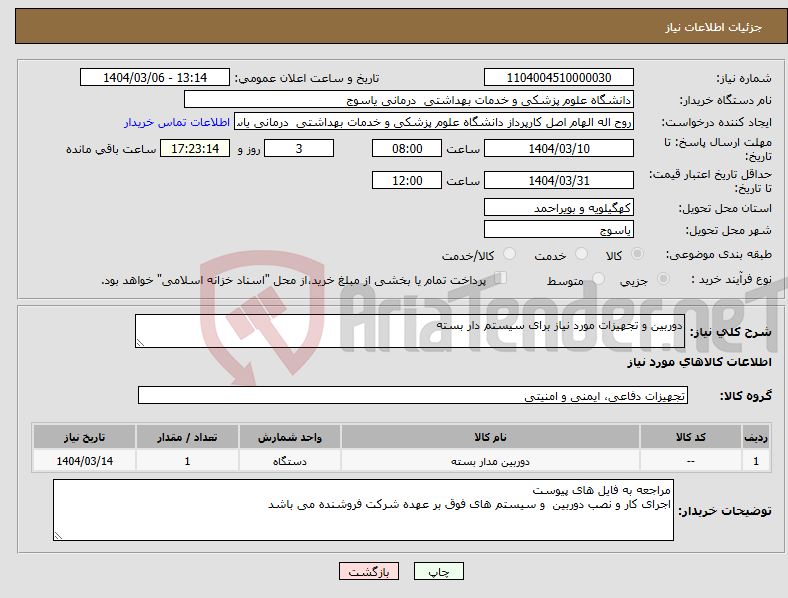تصویر کوچک آگهی نیاز انتخاب تامین کننده-دوربین و تجهیزات مورد نیاز برای سیستم دار بسته