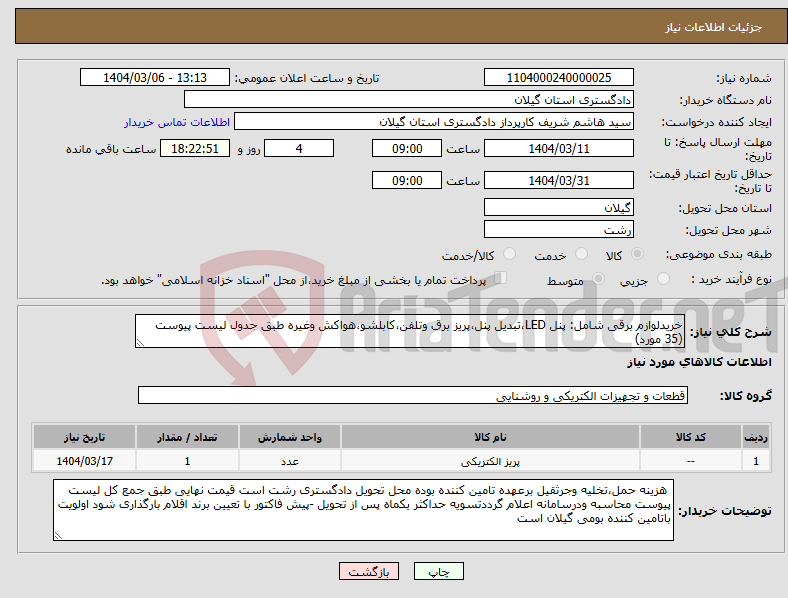 تصویر کوچک آگهی نیاز انتخاب تامین کننده-خریدلوازم برقی شامل: پنل LED،تبدیل پنل،پریز برق وتلفن،کابلشو،هواکش وغیره طبق جدول لیست پیوست (35 مورد)