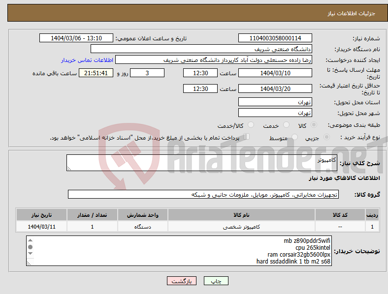 تصویر کوچک آگهی نیاز انتخاب تامین کننده-کامپیوتر 
