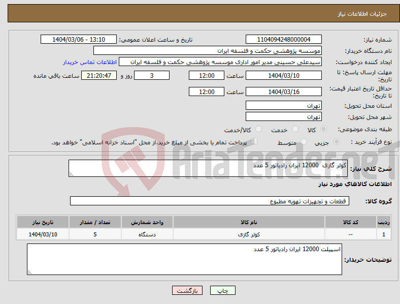 تصویر کوچک آگهی نیاز انتخاب تامین کننده-کولر گازی 12000 ایران رادیاتور 5 عدد