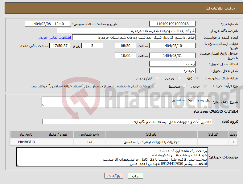 تصویر کوچک آگهی نیاز انتخاب تامین کننده-ریل وسبد جهت آسانسور
